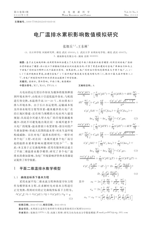 电厂温排水累积影响数值模拟