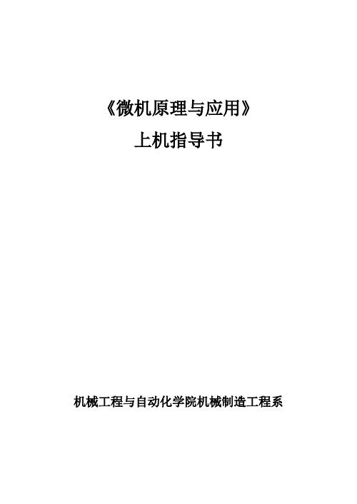 微机原理与应用上机指导书模板