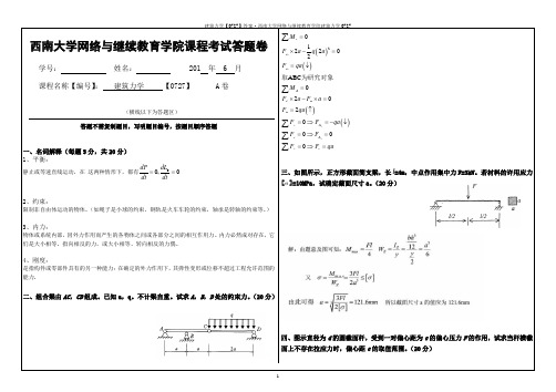 建筑力学【0727】答案·西南大学网络与继续教育学院建筑力学0727