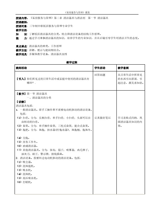 客房服务与管理——清洁器具与清洁剂