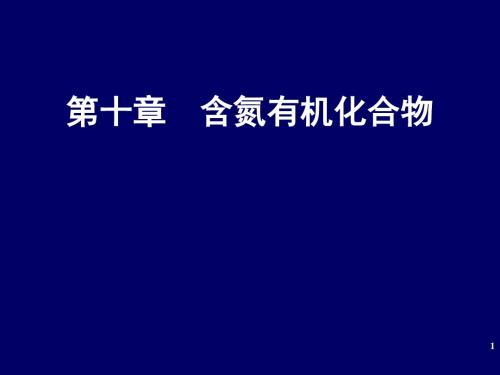 含氮有机化合物和杂环-文档资料