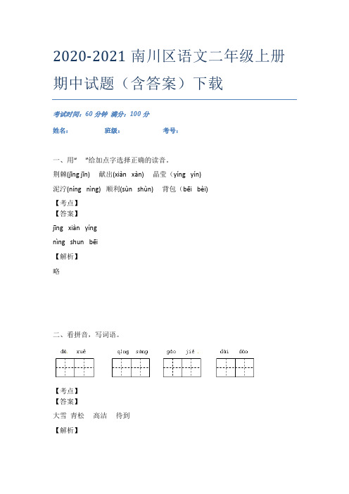 2020-2021南川区语文二年级上册期中试题(含答案)下载