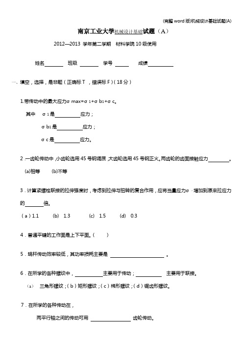 (完整word版)机械设计基础试题(A)