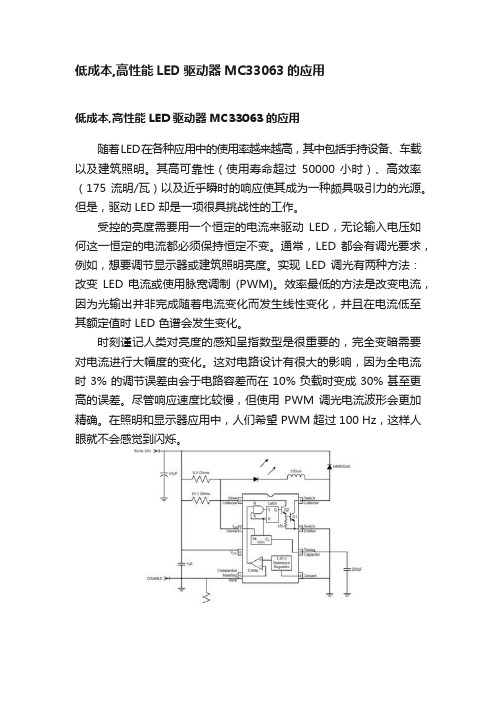 低成本,高性能LED驱动器MC33063的应用