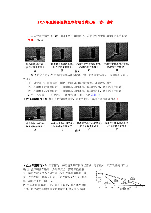 2013年中考物理真题分类汇编-功、功率