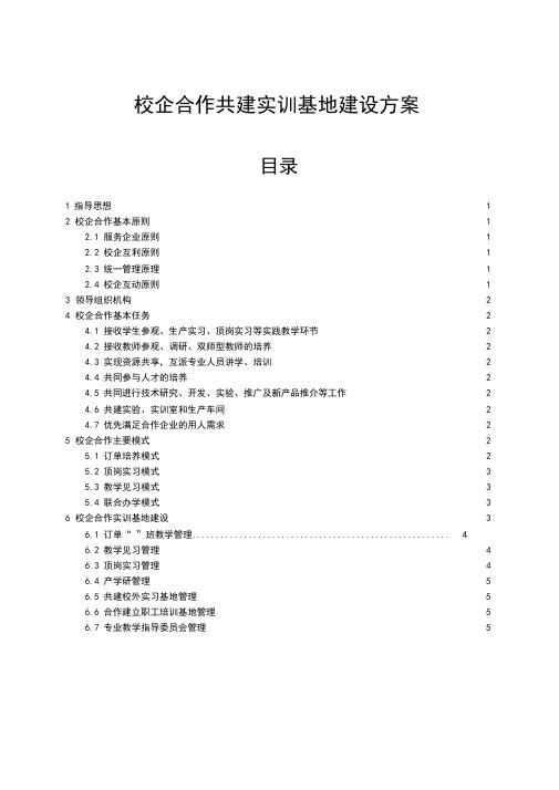 校企合作共建实训基地建设方案