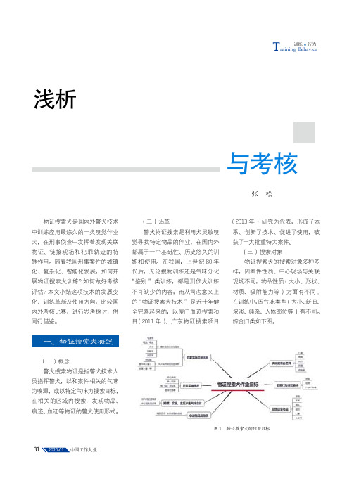 浅析物证搜索犬技术训练与考核