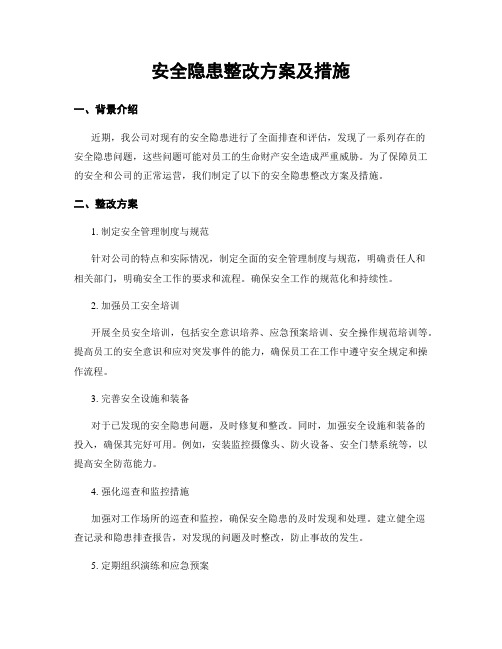 安全隐患整改方案及措施