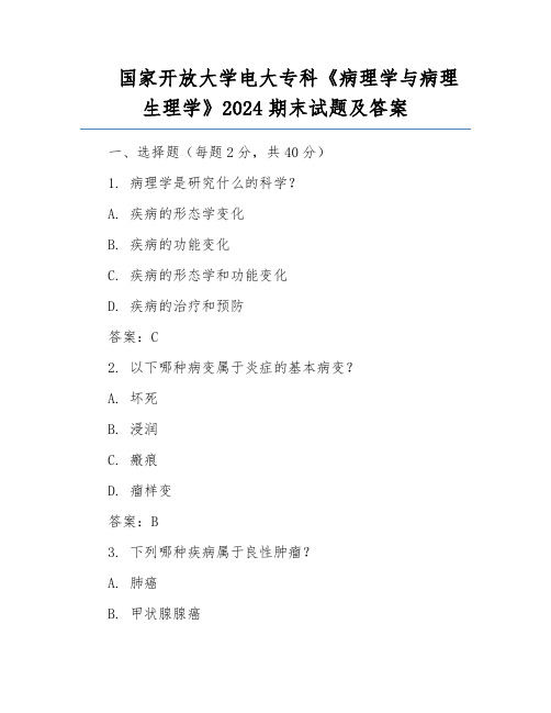 国家开放大学电大专科《病理学与病理生理学》2024期末试题及答案