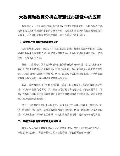 大数据和数据分析在智慧城市建设中的应用