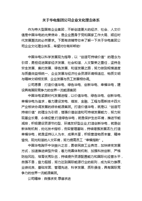 关于华电集团公司企业文化理念体系