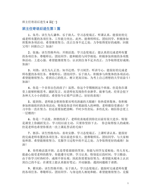 班主任寄语后进生4篇(一)