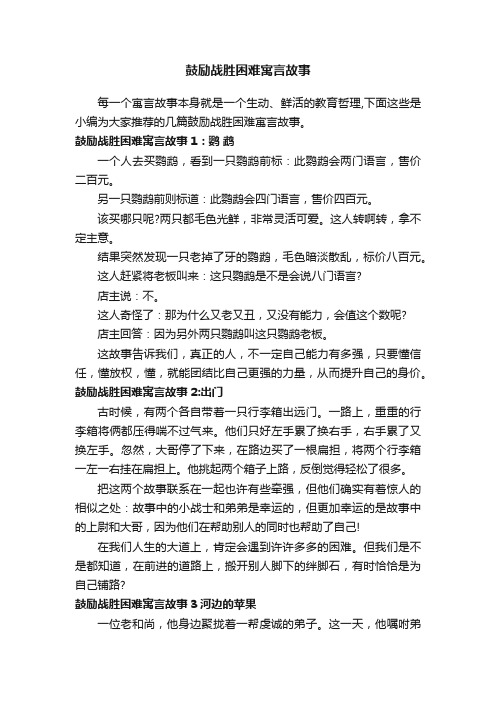 鼓励战胜困难寓言故事