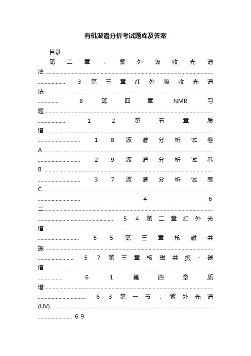 有机波谱分析考试题库及答案