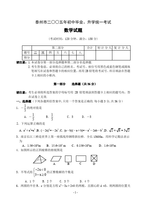 2005年泰州市中考数学试题(含解答)-