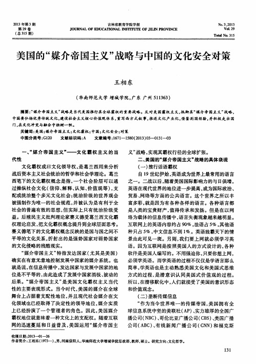 美国的“媒介帝国主义”战略与中国的文化安全对策