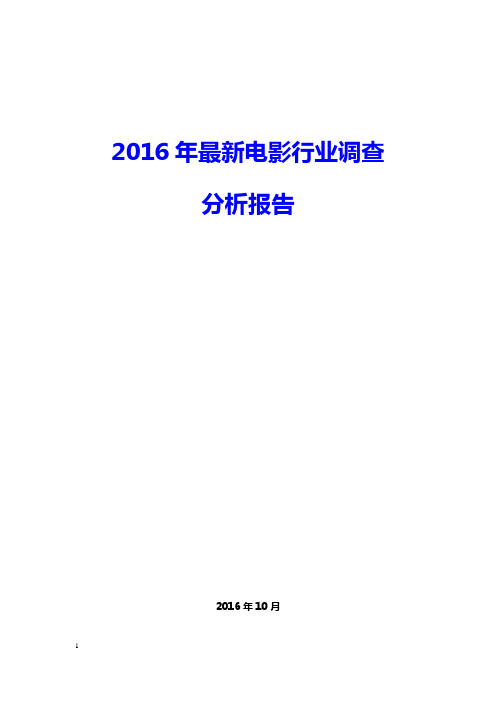 2016年最新电影行业调查         分析报告