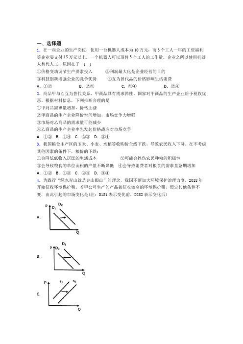 2021《新高考政治》最新时事政治—价格变动对生产经营影响的知识点训练及答案