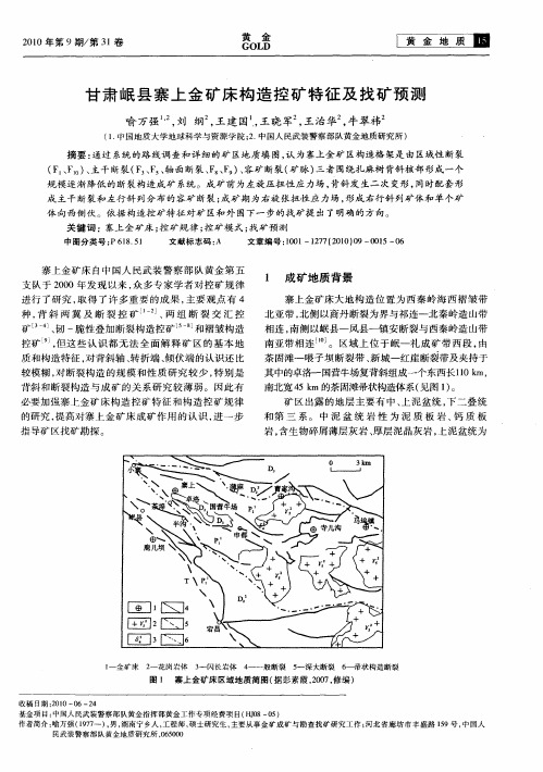 甘肃岷县寨上金矿床构造控矿特征及找矿预测