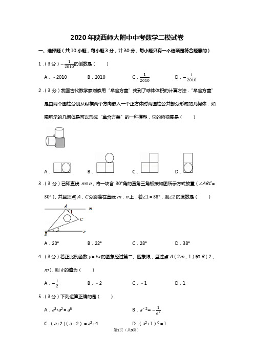 2020年陕西师大附中中考数学二模试卷