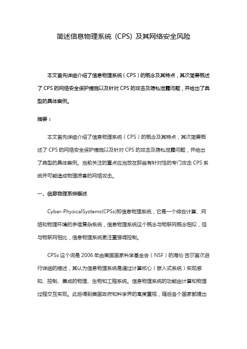 简述信息物理系统 (CPS) 及其网络安全风险