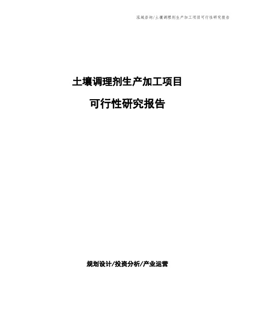 土壤调理剂生产加工项目可行性研究报告