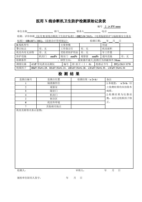 医用X线诊断机卫生防护检测原始记录