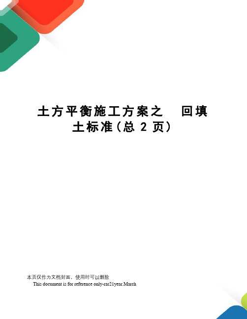 土方平衡施工方案之回填土标准