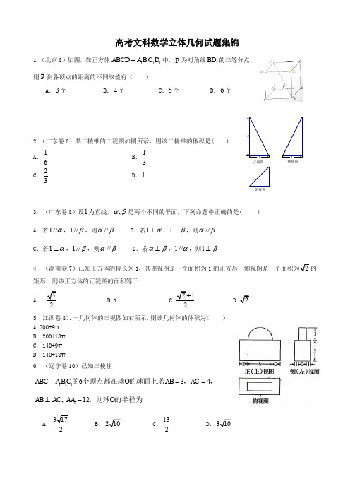 高考文科数学立体几何试题汇编