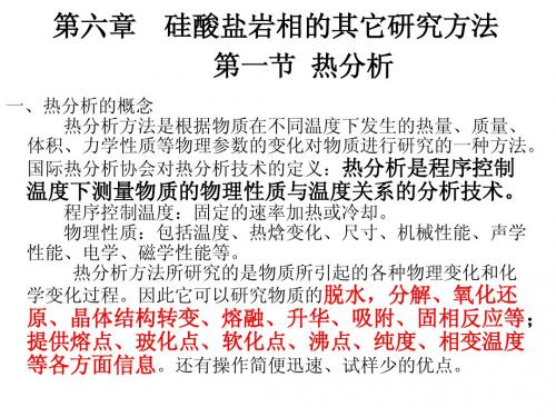 第六章 硅酸盐岩相的其它研究方法