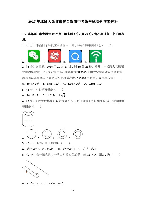 2017年北师大版甘肃省白银市中考数学试卷含答案解析