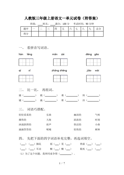 人教版三年级上册语文一单元试卷(附答案)