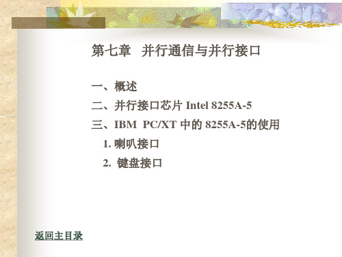 第七章 并行通信与并行接口一、概述二、并行接口芯片 Intel .