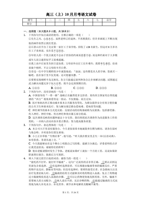 山东省济南一中高三(上)10月月考语文试卷含答案