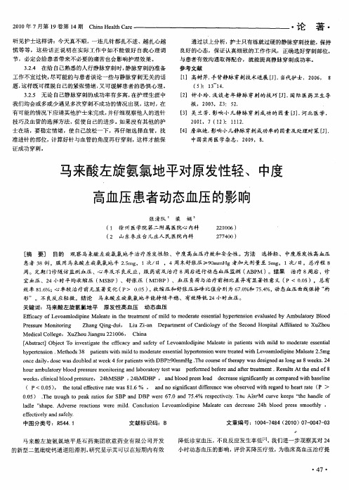 马来酸左旋氨氯地平对原发性轻／中度高血压患者动态血压的影响