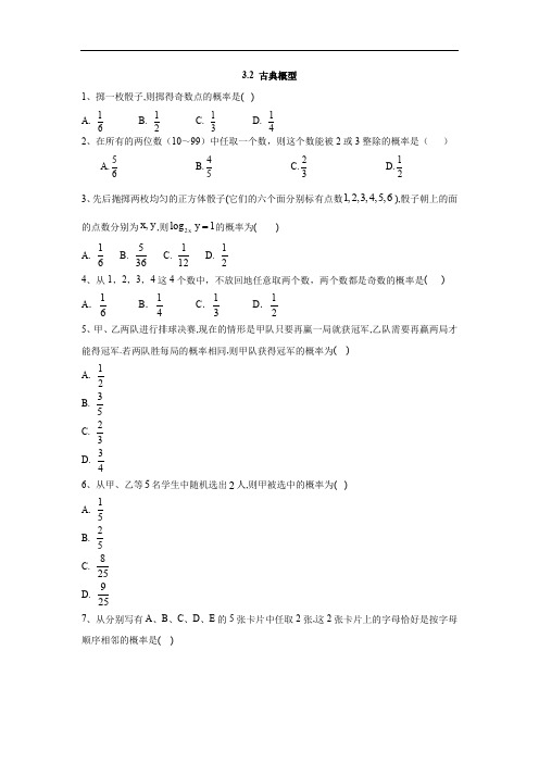 2019-2020学年高一数学苏教版必修3同步练习：3.2 古典概型 Word版含答案