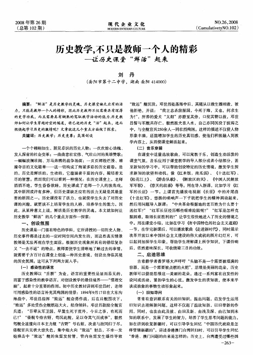 历史教学,不只是教师一个人的精彩——让历史课堂“鲜活”起来