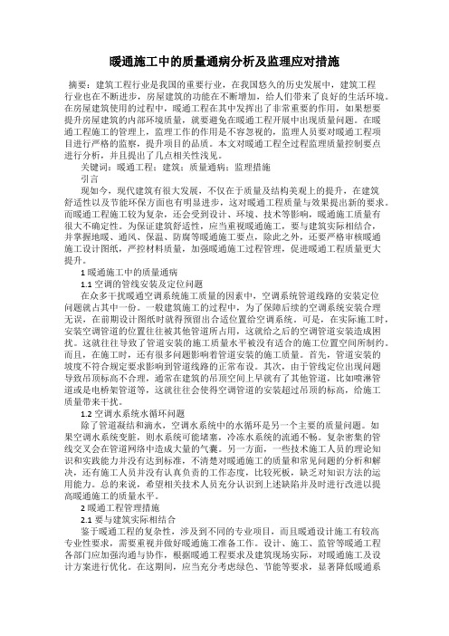 暖通施工中的质量通病分析及监理应对措施