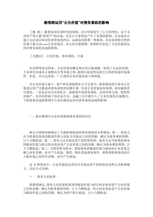 新准则运用“公允价值”对债务重组的影响