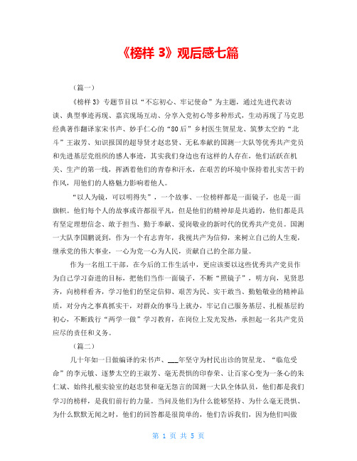 《榜样3》观后感七篇