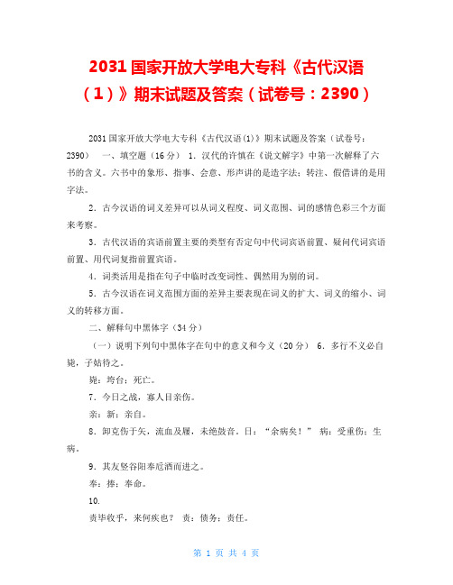 2031国家开放大学电大专科《古代汉语(1)》期末试题及答案(试卷号：2390)