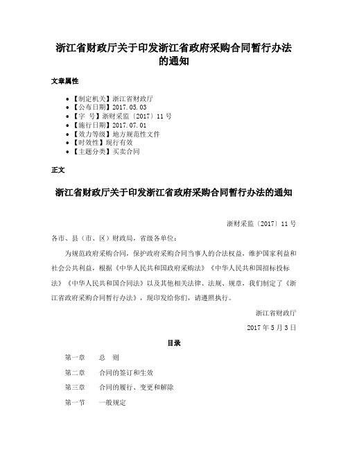 浙江省财政厅关于印发浙江省政府采购合同暂行办法的通知