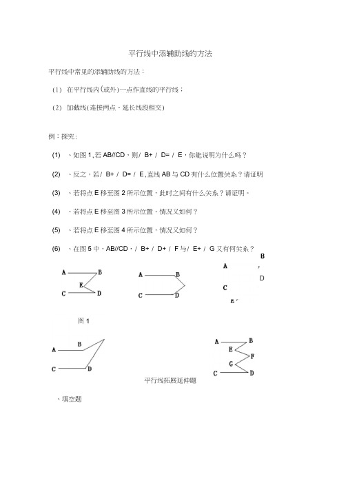 平行线中添辅助线的方法