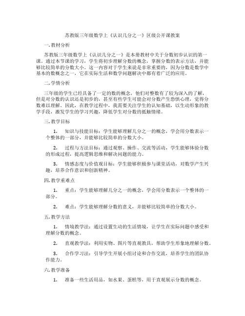 苏教版三年级数学上《认识几分之一》区级公开课教案