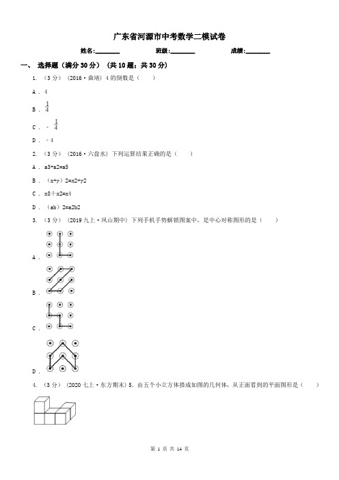 广东省河源市中考数学二模试卷