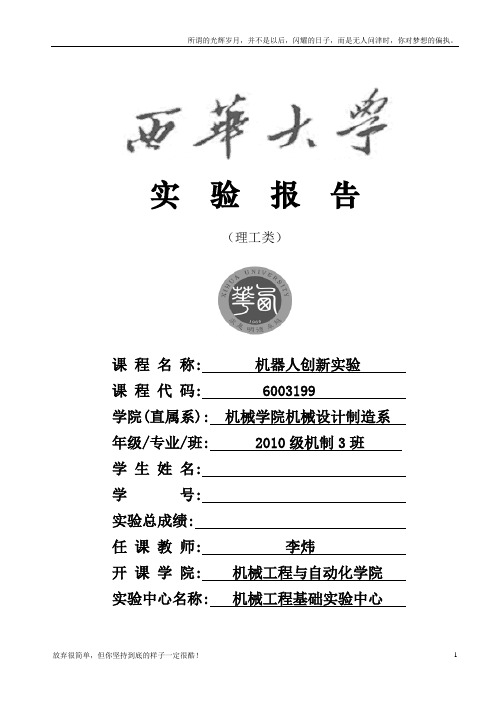 西华大学机器人创新设计实验报告(工业机械手模拟仿真)(新)