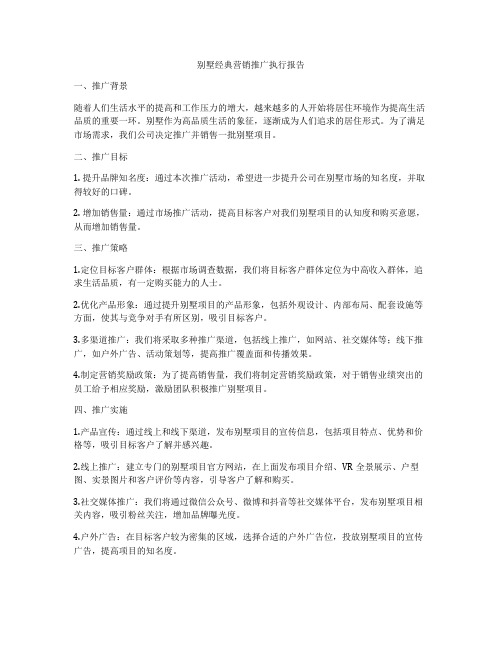 别墅经典营销推广执行报告