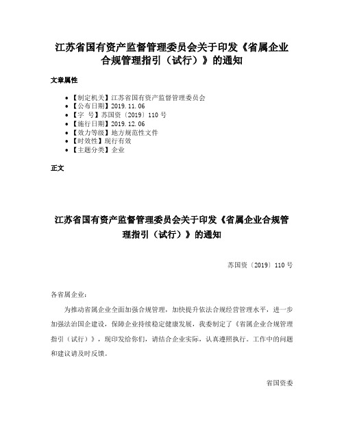 江苏省国有资产监督管理委员会关于印发《省属企业合规管理指引（试行）》的通知