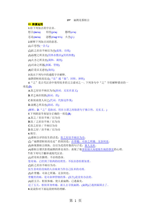 2019精选教育年秋九年级语文上册同步练习:19 扁鹊见蔡桓公.doc