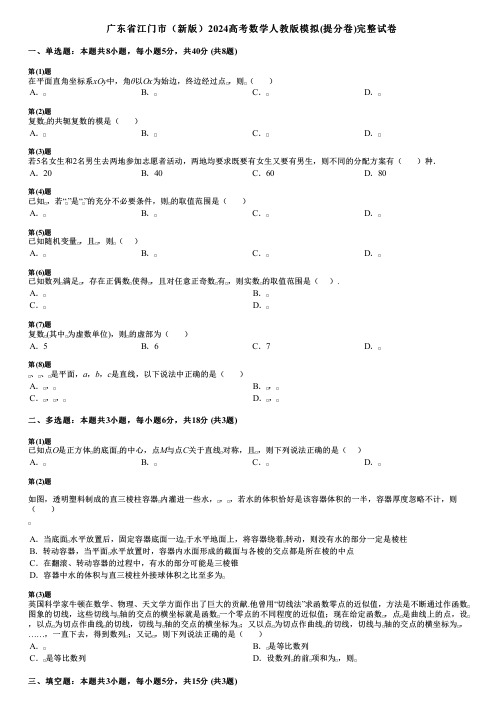 广东省江门市(新版)2024高考数学人教版模拟(提分卷)完整试卷